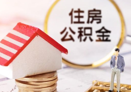 宿州个人的住房公积金怎么提取（个人如何提取住房公积金的钱）